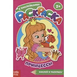 Раскраска с наклейками «Принцессы»