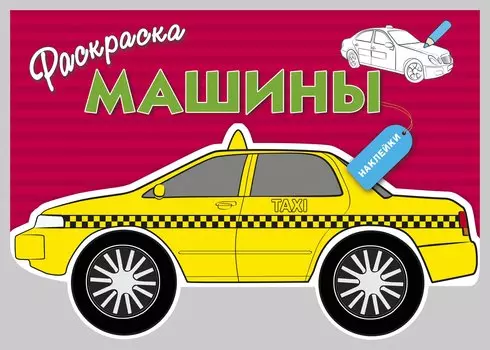 Машины. Вып.3