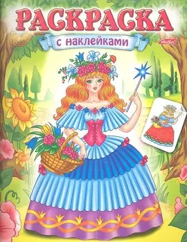 Раскраска с наклейками. Волшебницы. Выпуск 1