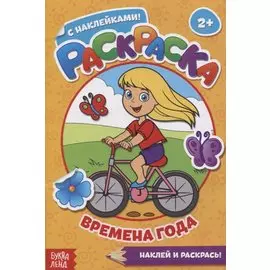 Раскраска с наклейками Времена года. Наклей и раскрась!