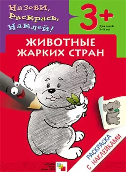 Животные жарких стран. Раскраска с наклейками.