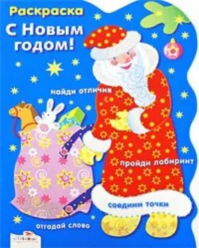 Раскраска. С Новым годом! Дед Мороз / (мягк) (вырубка). Васильева И. (Стрекоза)