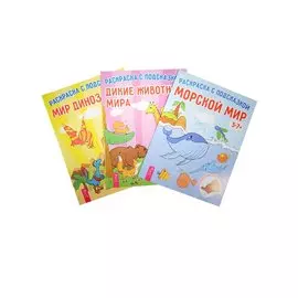 Раскраска с подсказкой. Дикие животные. Мир динозавров. Морской мир (комплект из 3 книг)