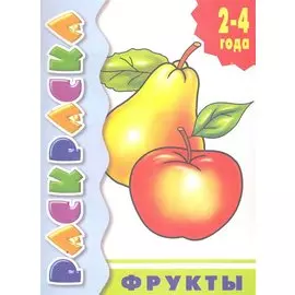 Р Фрукты (2-4года) (мУИ / мРаскр2-4г) (2 вида)