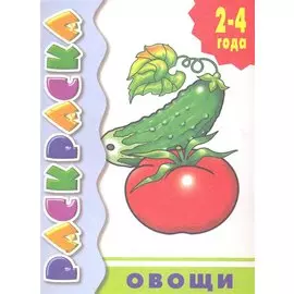Овощи:раскраска