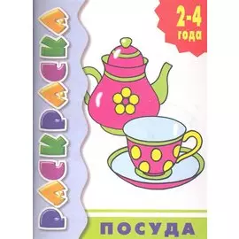 Раскр.2-4 года.Посуда