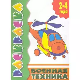 Раскр.2-4 года.Военная техника