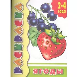 Ягоды: раскраска