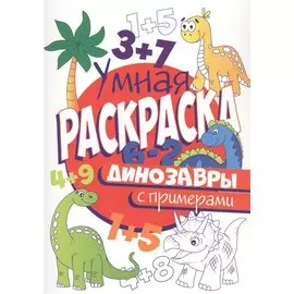 УМНАЯ РАСКРАСКА С ПРИМЕРАМИ. ДИНОЗАВРЫ