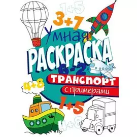 УМНАЯ РАСКРАСКА С ПРИМЕРАМИ. ТРАНСПОРТ