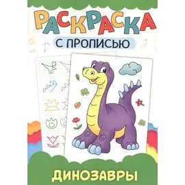 РАСКРАСКА С ПРОПИСЬЮ. ДИНОЗАВРЫ