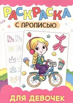 РАСКРАСКА С ПРОПИСЬЮ. ДЛЯ ДЕВОЧЕК