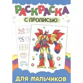 РАСКРАСКА С ПРОПИСЬЮ. ДЛЯ МАЛЬЧИКОВ