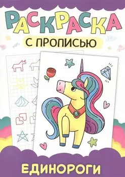 Раскраска с прописью. Единороги