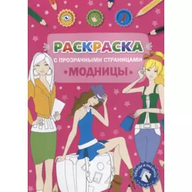 Раскраска с прозрачными страницами. Модницы