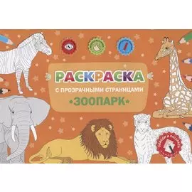 Раскраска с прозрачными страницами. Зоопарк