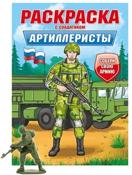 Раскраска с солдатиком. Артиллеристы