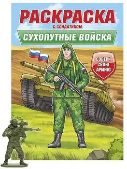 Раскраска с солдатиком. Сухопутные войска