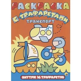Раскраска с трафаретами. Транспорт