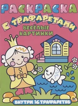 Раскраска с трафаретами. Весёлые картинки