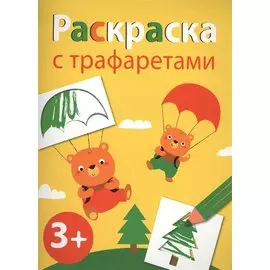 Раскраска с трафаретами. Вып.2