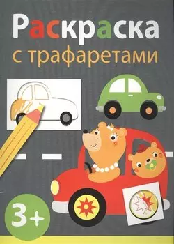 Раскраска с трафаретами. Выпуск 4