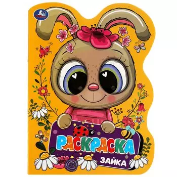 Раскраска с вырубкой в виде героя. Зайка