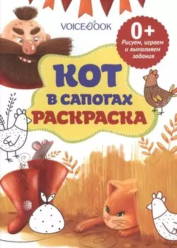 Кот в сапогах, рисуем и выполняем задания