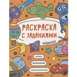 Раскраска с заданиями. Машинки