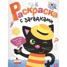 Раскраска с загадками. Выпуск 2