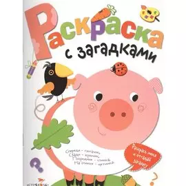 Раскраска с загадками. Вып.4. Поросенок