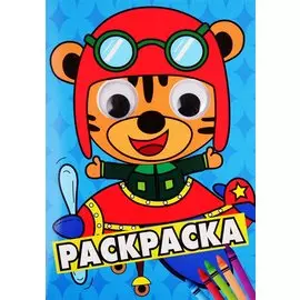 РАСКРАСКА А4 с глазками 35мм. СИНЯЯ(тигрёнок в самолёте)