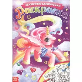 Раскраска. Сказочные единорожки