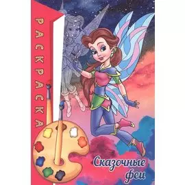 Раскраска. Сказочные феи