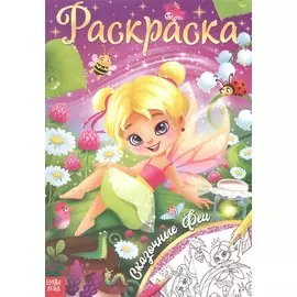 Раскраска «Сказочные феи»