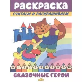 Раскраска Сказочные герои