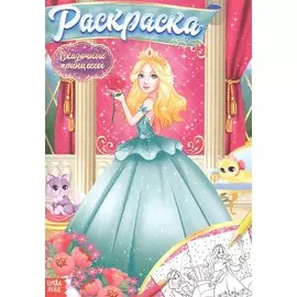 Раскраска «Сказочные принцессы»
