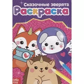 Раскраска «Сказочные зверята»