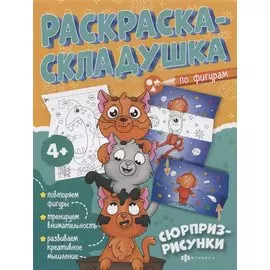 Раскраска-складушка. Сюрприз-рисунки
