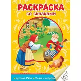 Курочка Ряба. Маша и медведь