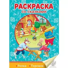 Репка. Теремок