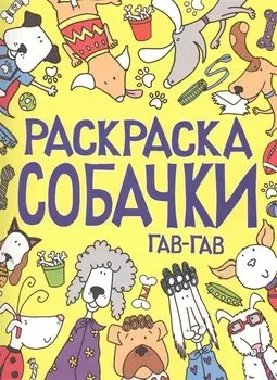 Раскраска. Собачки. Гав-гав
