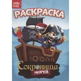 Раскраска «Сокровища морей»