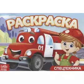 Раскраска «Спецтехника»