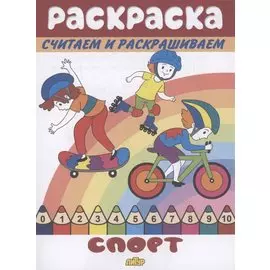 Раскраска Спорт