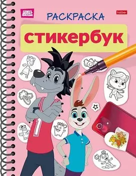 Раскраска-стикербук. Союзмультфильм. Ну, погоди!