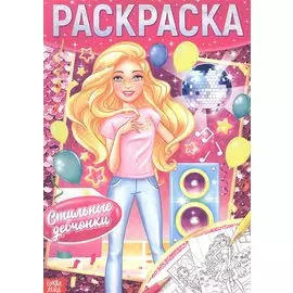 Раскраска «Стильные девчонки»