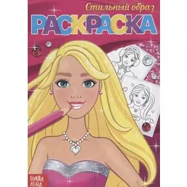 Раскраска «Стильный образ»