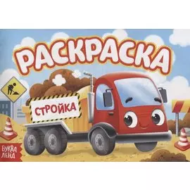 Раскраска «Стройка»