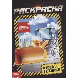 Раскраска «Стройтехника»